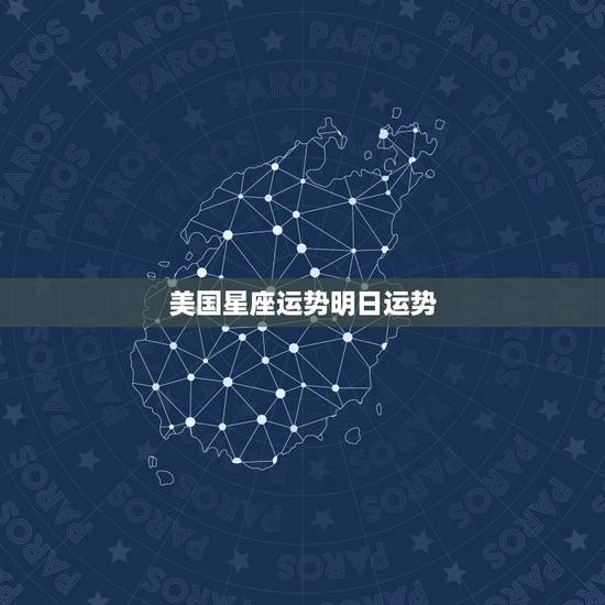 美国星座运势明日运势 2023年星座的