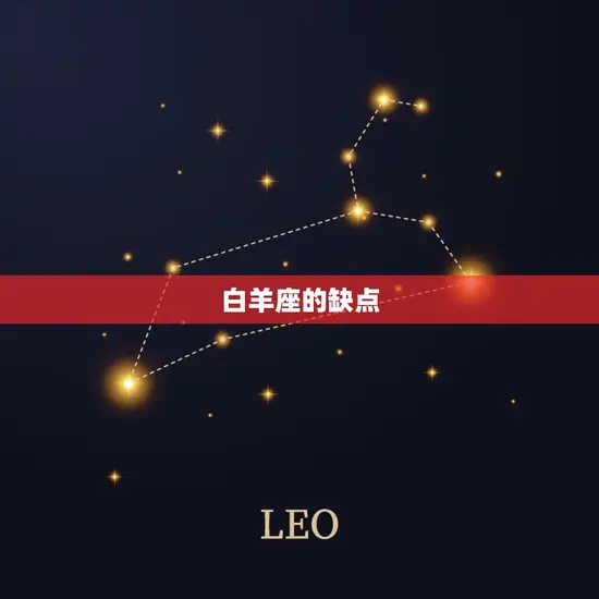 白羊座的缺点 白羊座的缺点