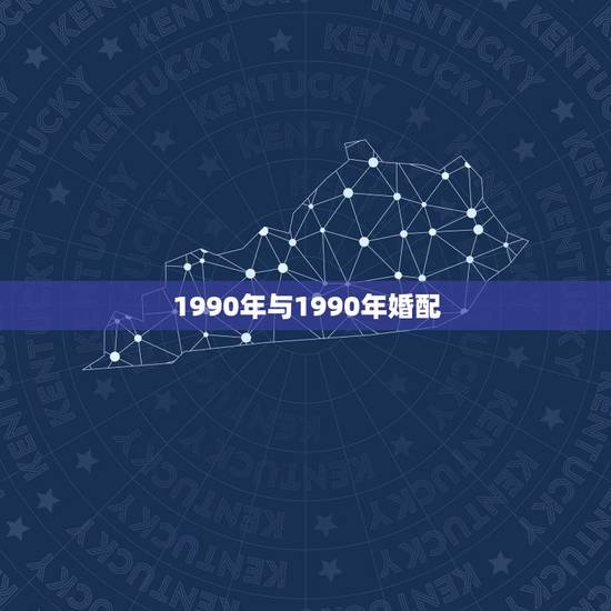 1990年与1990年婚配，1990年属马的和1984年属鼠的婚配如何
