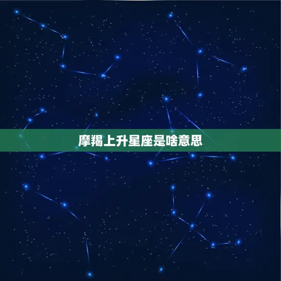 摩羯上升星座是啥意思