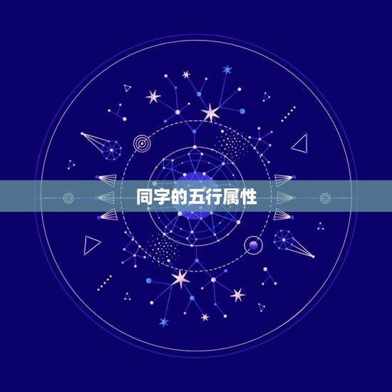 同字的五行属性，汉字的五行属性