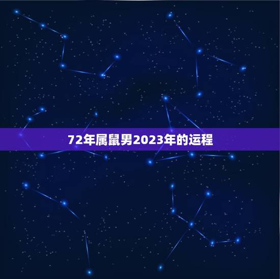 72年属鼠男2023年的运程,属鼠2023年运势及运程女性 72年属鼠男2023年的运程,属鼠2023年运势及运程女性