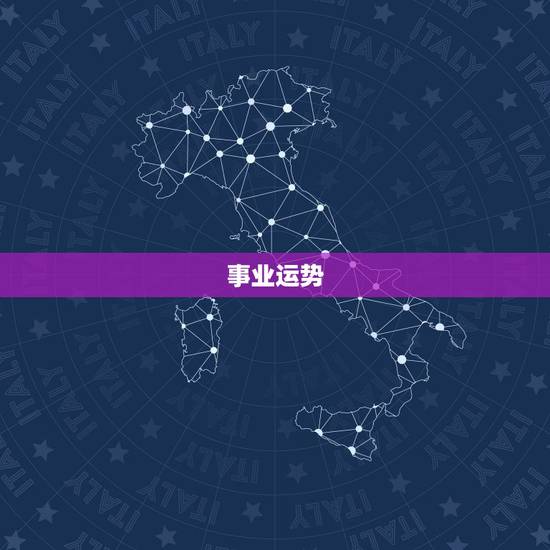 事业运势