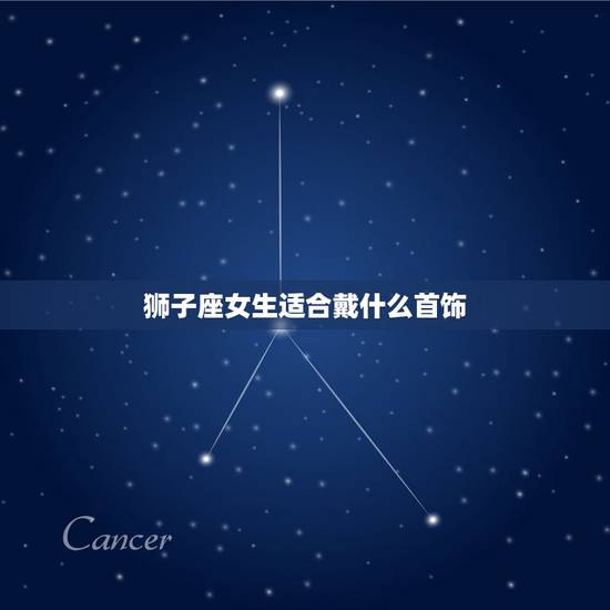 狮子座女生适合戴什么首饰，狮子男戴什么饰品