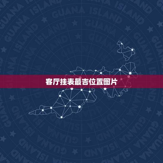 客厅挂表最吉位置图片，客厅挂钟表什么位置好挂表图？