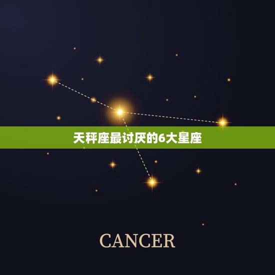 天秤座最讨厌的6大星座 天秤座一辈子只爱一个人 天秤座最讨厌的6大星座 天秤座一辈子只爱一个人