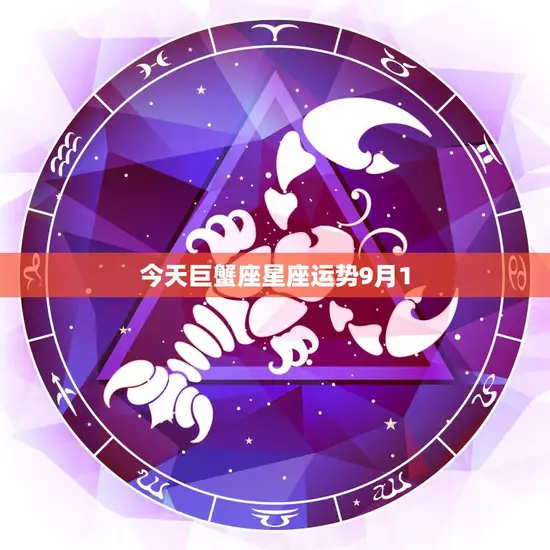 今天巨蟹座星座运势9月1(情感生活将迎来转机)