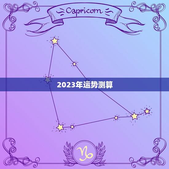 2023年运势测算，八字算2023年运势