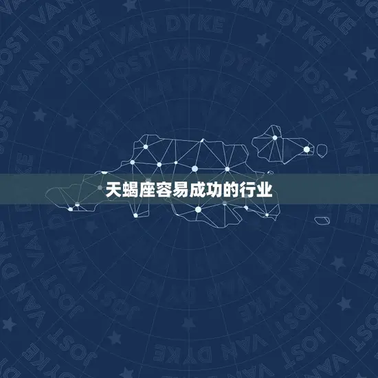 天蝎座容易成功的行业