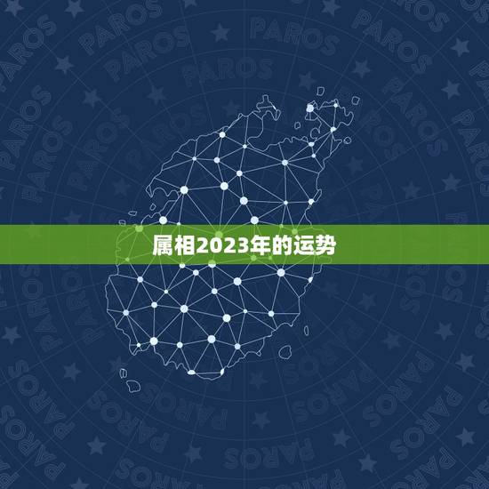 属相2023年的运势