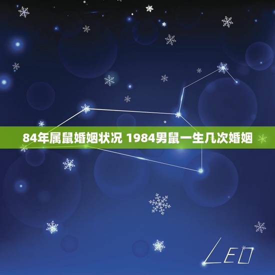 84年属鼠婚姻状况 1984男鼠一生几次婚姻