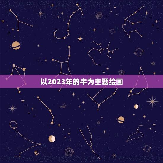 以2023年的牛为主题绘画，以牛为主题的手工作品有哪些？