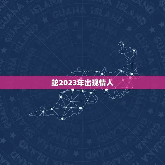 蛇2023年出现情人