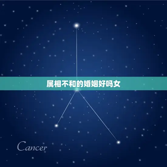 属相不和的婚姻好吗女 属相不和的婚姻好吗女