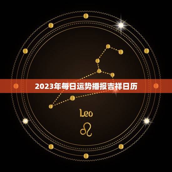 2023年每日运势播报吉祥日历(掌握未来开启幸福之门)