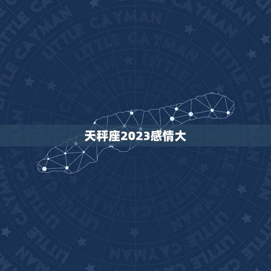 天秤座2023感情大，天秤座未来7年运势