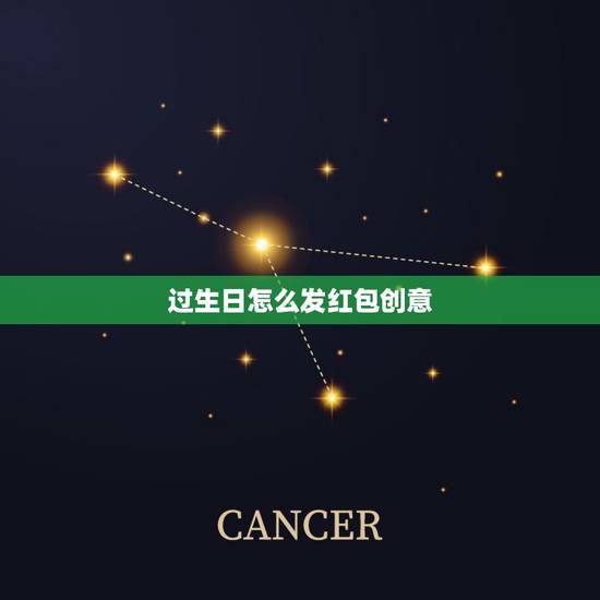 过生日怎么发红包创意 创意的生日祝福语