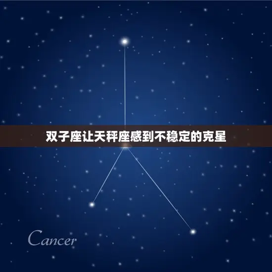 双子座让天秤座感到不稳定的克星