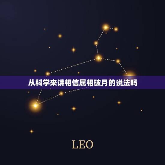 从科学来讲相信属相破月的说法吗，生肖中的“破月”到底可信吗？如果是真的