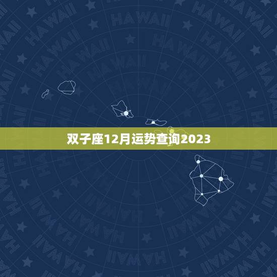 双子座12月运势查询2023，2023年天蝎座大爆发