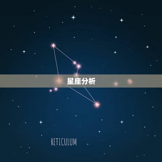 星座分析