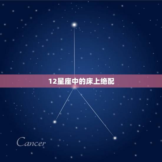 12星座中的床上绝配，生理需求最强的星座女