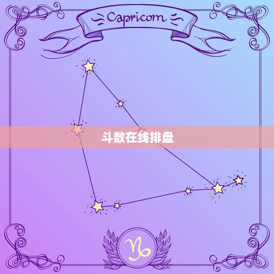 斗数在线排盘，命理排盘详批免费