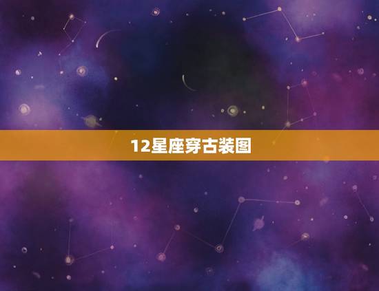 12星座穿古装图,12星座公主古装巨蟹座 12星座穿古装图,12星座公主古装巨蟹座