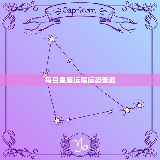 每日星座运程运势查询，每日星座运程运势