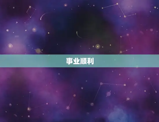 事业顺利