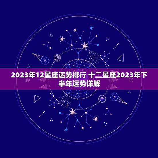 2023年12星座运势排行 十二星座2023年下半年运势详解
