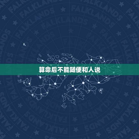 算命后不能随便和人说，算命的人对你说的话是不是不能和他人说