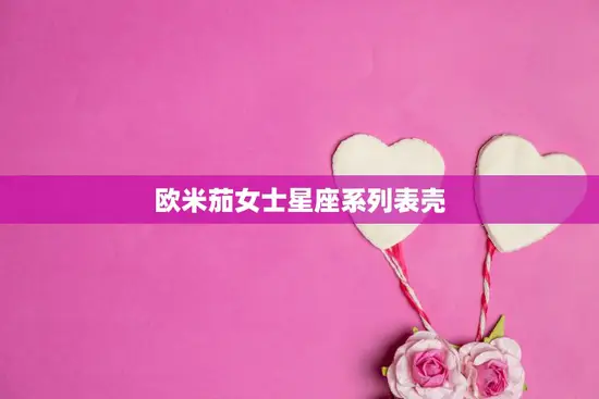 欧米茄女士星座系列表壳(星座与时尚的完美结合)