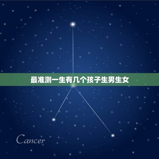最准测一生有几个孩子生男生女，怎样查生男生女最准确