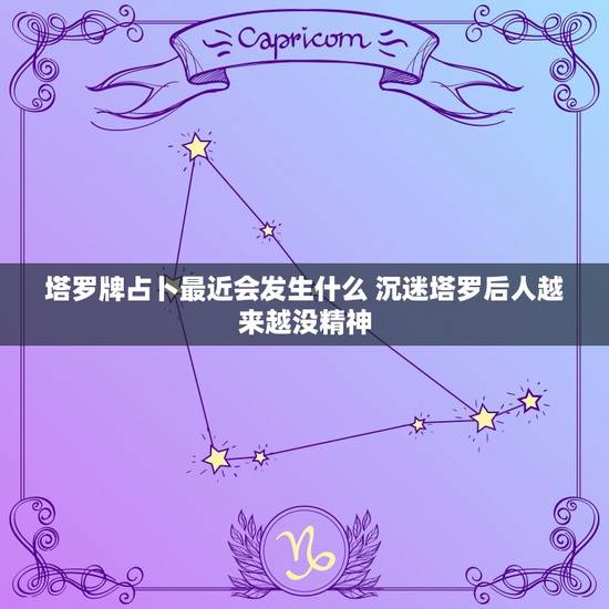 塔罗牌占卜最近会发生什么 沉迷塔罗后人越来越没精神