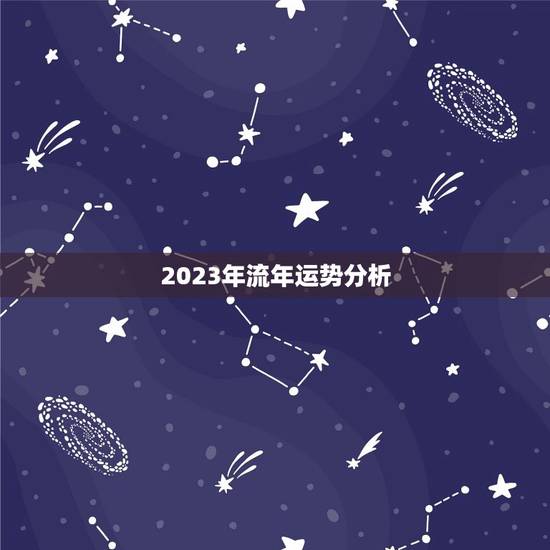 2023年流年运势分析，2023年流年运势分析