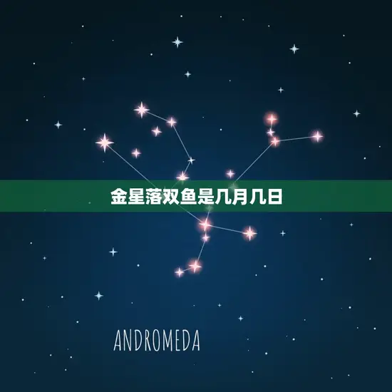 金星落双鱼是几月几日