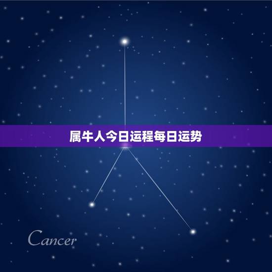 属牛人今日运程每日运势,属牛人今日运程每日运势如何 属牛人今日运程每日运势,属牛人今日运程每日运势如何
