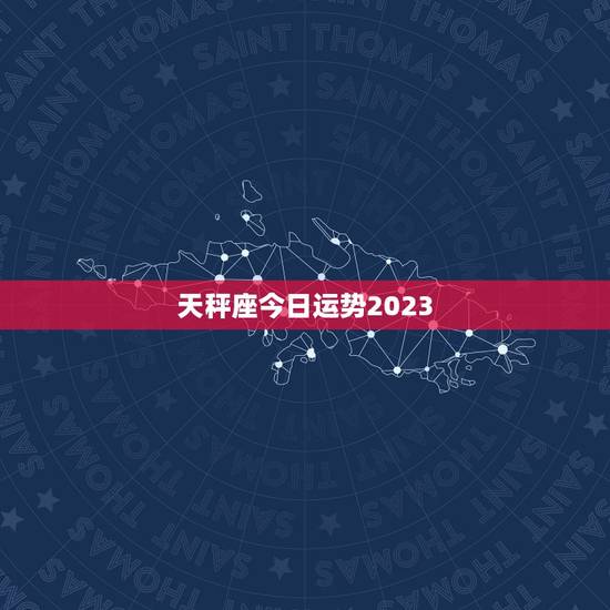 天秤座今日运势2023，天秤座未来十年运势