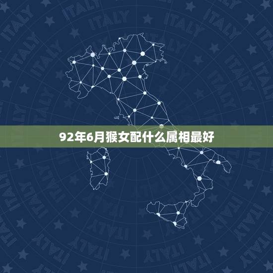 92年6月猴女配什么属相最好，1992年的猴与什么属相最配