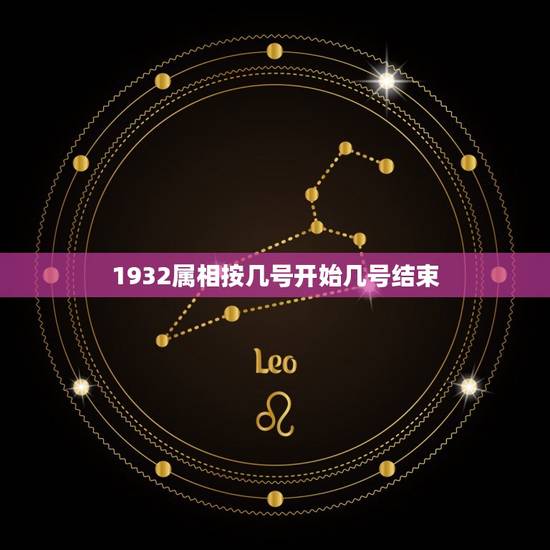 1932属相按几号开始几号结束，生肖属相表年份