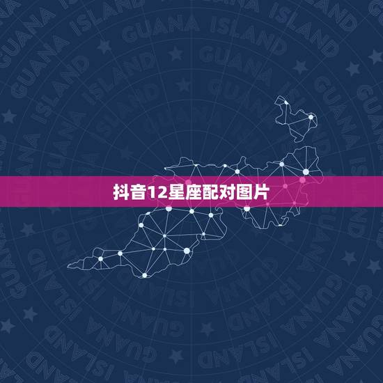 抖音12星座配对图片，十二星座头像恶版