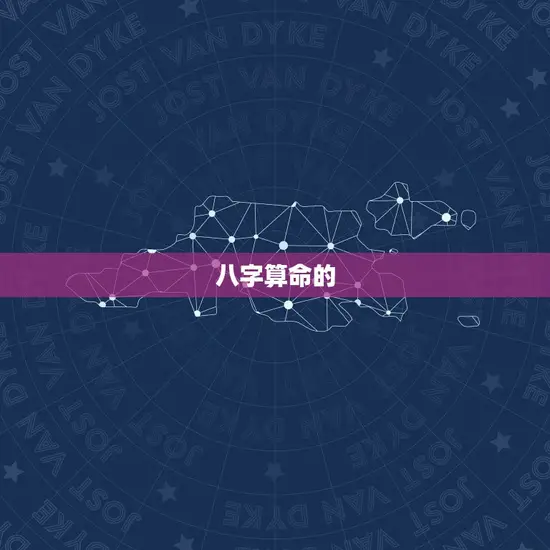八字算命的
