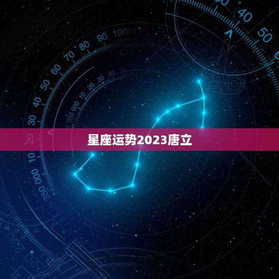 星座运势2023唐立