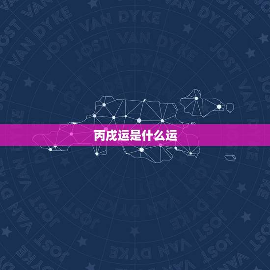 丙戌运是什么运,九运之后是什么运 丙戌运是什么运,九运之后是什么运