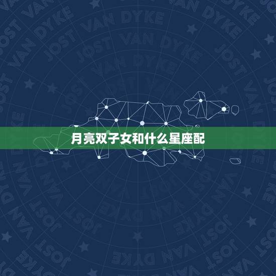 月亮双子女和什么星座配，月亮双子女和月亮金牛男