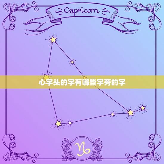 心字头的字有哪些字旁的字，有心字的口字旁马字旁日字旁人字头的字有哪些有