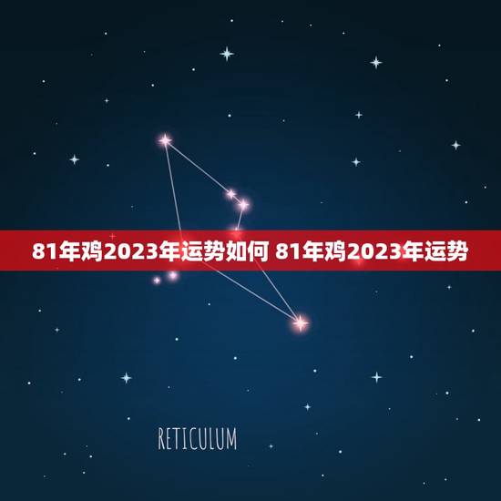 81年鸡2023年运势如何 81年鸡2023年运势