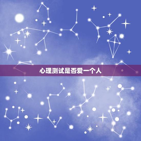 心理测试是否爱一个人，爱情心理测试
