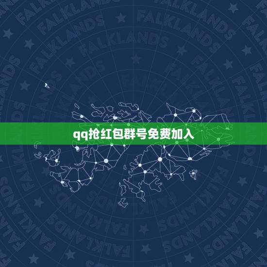 qq抢红包群号免费加入，有没有qq红包群的群号，很多人在里面刷红包，每